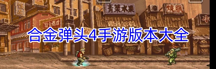 合金弹头4手游版本大全