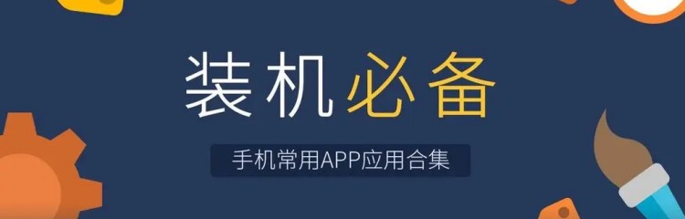 装机必备的app大全