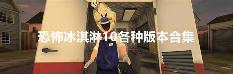 恐怖冰淇淋10各种版本合集