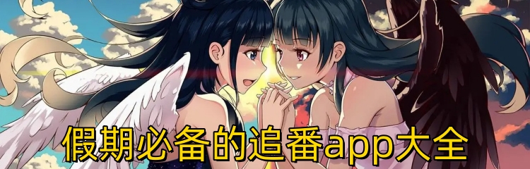 假期必备的追番app大全