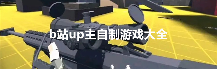 b站up主自制游戏大全
