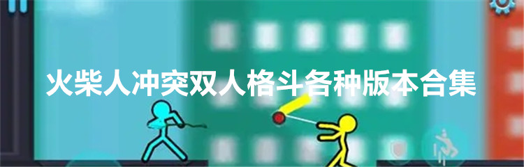 火柴人冲突双人格斗各种版本合集