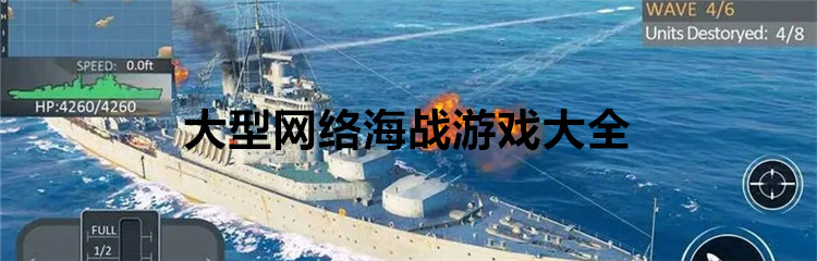 大型网络海战游戏大全