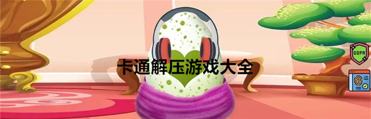卡通解压游戏大全