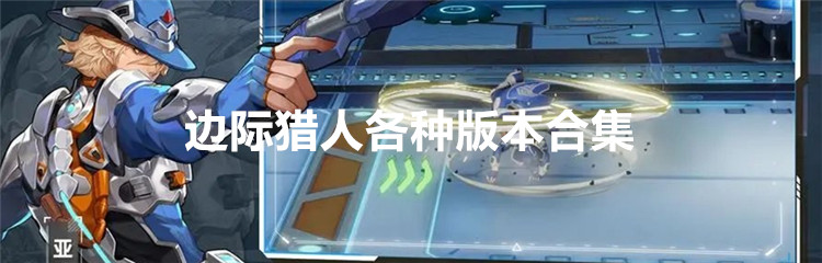 边际猎人各种版本合集