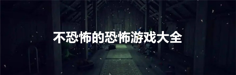 不恐怖的恐怖游戏大全