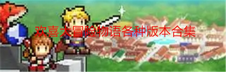 欢喜大冒险物语各种版本合集