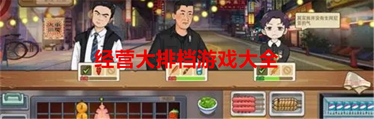 经营大排档游戏大全