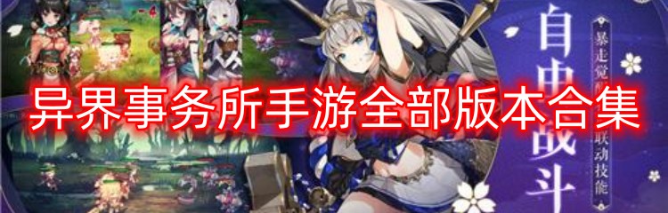 异界事务所手游全部版本合集