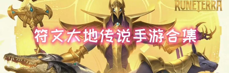 符文大地传说手游合集