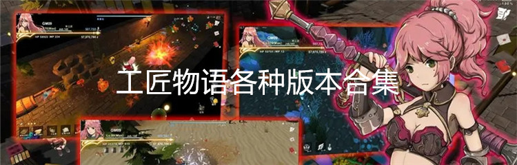 工匠物语各种版本合集