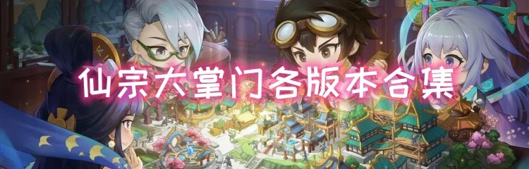 仙宗大掌门各版本合集