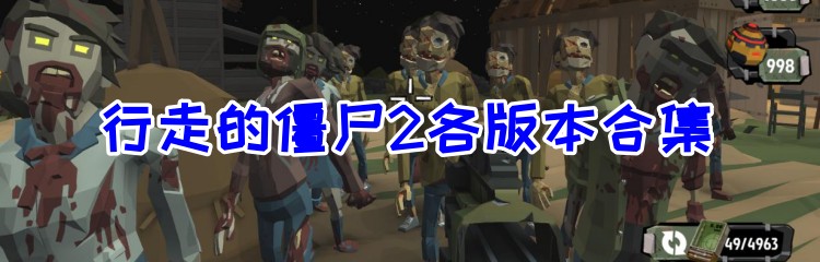 行走的僵尸2各版本合集