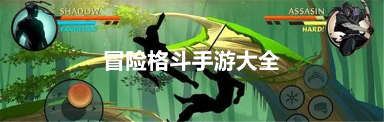 冒险格斗手游大全