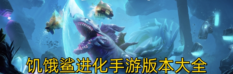 饥饿鲨进化手游版本大全