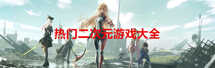 热门二次元游戏大全