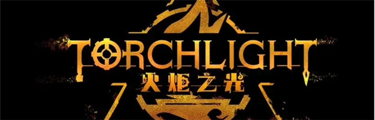 火炬之光:无限各种版本合集