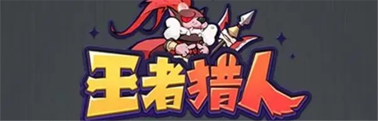 王者猎人各种版本合集