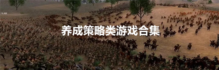 养成策略类游戏合集