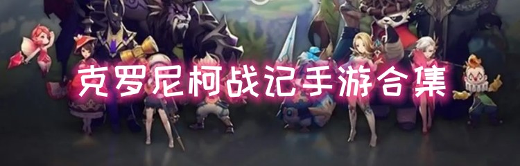 克罗尼柯战记手游合集