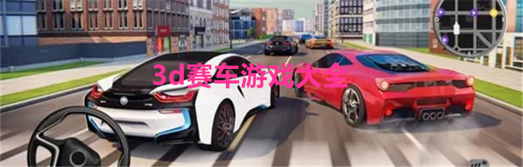 3d赛车游戏大全