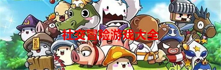 社交冒险游戏大全
