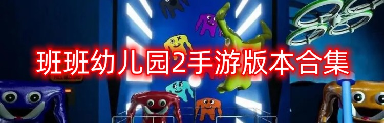 班班幼儿园2手游版本合集