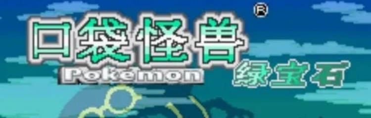 口袋妖怪绿宝石手游全部版本大全