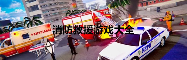 消防救援游戏大全
