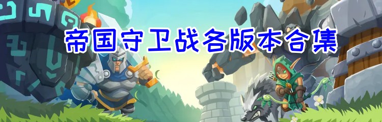 帝国守卫战各版本合集