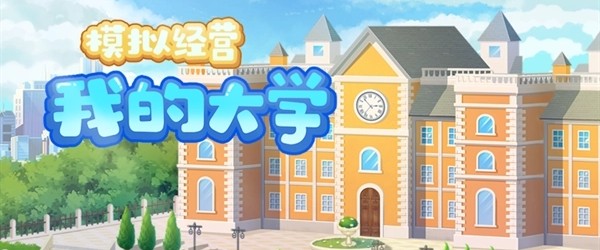 我的大学各种版本合集