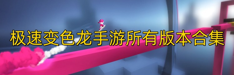 极速变色龙手游所有版本合集