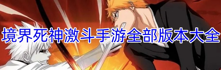 境界死神激斗手游全部版本大全