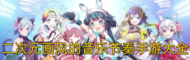 二次元画风的音乐节奏手游大全