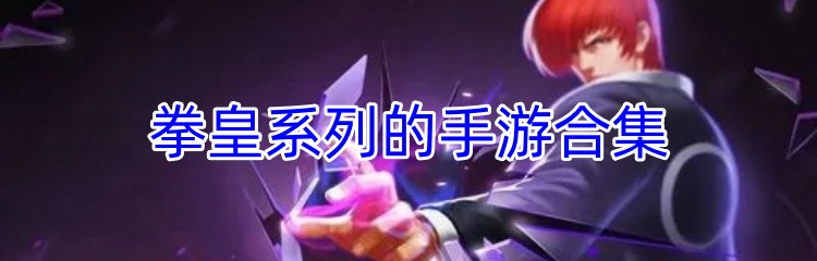 拳皇系列的手游合集