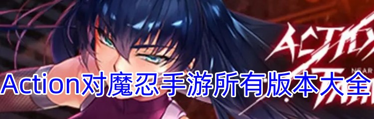 Action对魔忍手游所有版本大全