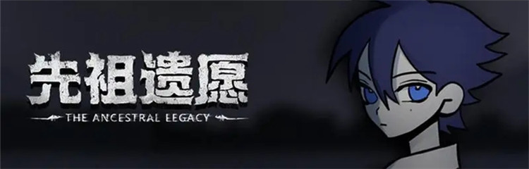 先祖遗愿各种版本合集