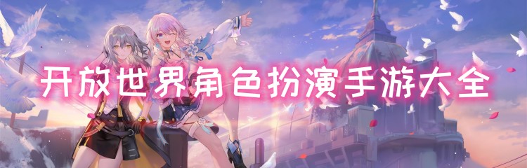 开放世界角色扮演手游大全