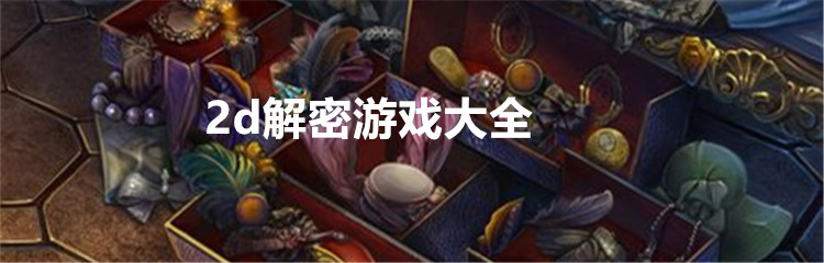 2d解密游戏大全