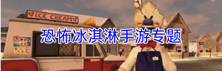 恐怖冰淇淋手游专题