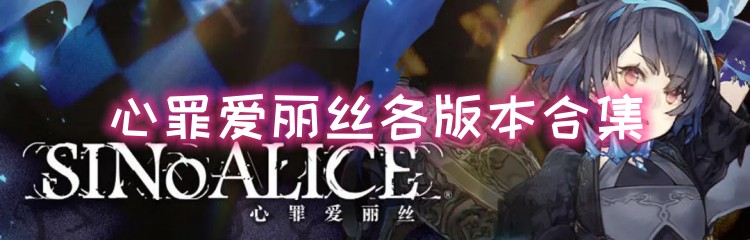 心罪爱丽丝各版本合集