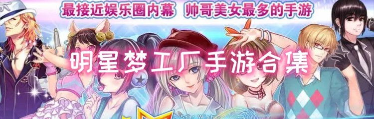 明星梦工厂手游合集