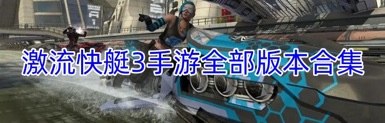 激流快艇3手游全部版本合集