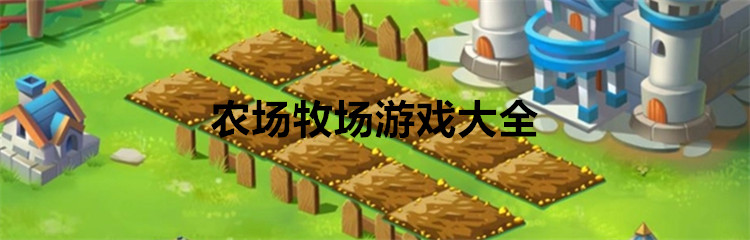 农场牧场游戏大全