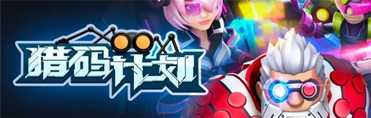 猎码计划各种版本合集