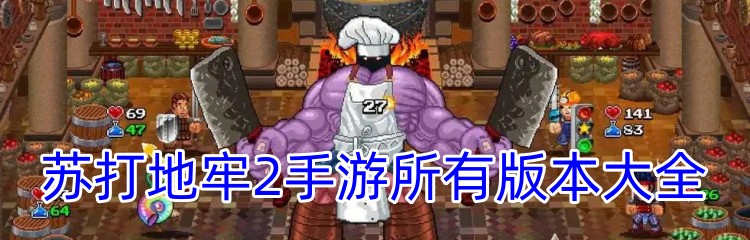 苏打地牢2手游所有版本大全