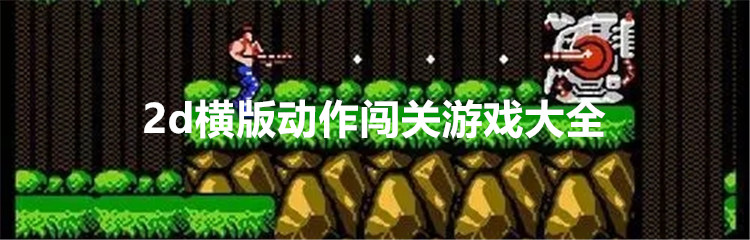 2d横版动作闯关游戏大全