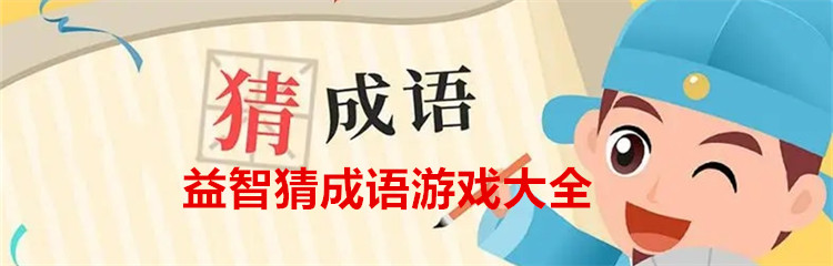 益智猜成语游戏大全