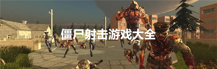 僵尸射击游戏大全