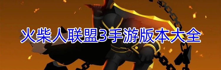 火柴人联盟3手游版本大全
